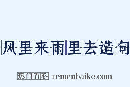 风里来雨里去造句是什么意思的图片